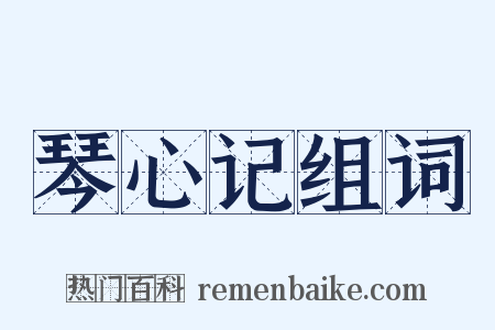 琴心记组词是什么意思的图片